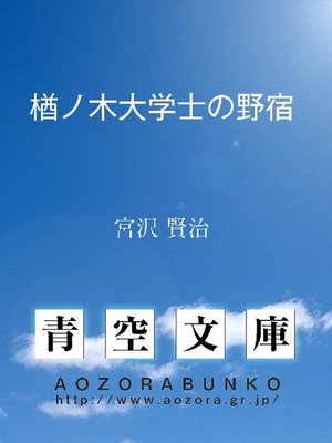 cover image of 楢ノ木大学士の野宿